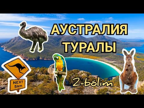 Видео: АУСТРАЛИЯ ТУРАЛЫ. 2- БӨЛІМ. Қызықты фактілер