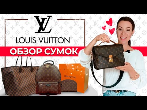 Видео: Потрясающие сумки Louis Vuitton | Рюкзак Louis Vuitton, Multi Pochette, Metis, косметичка и др.