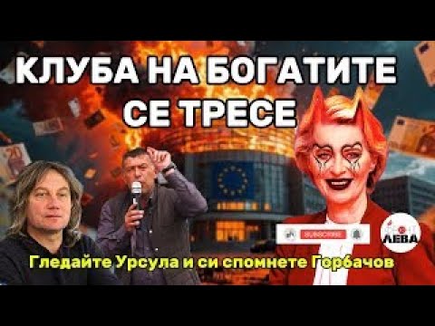 Видео: 💥КЛУБА НА БОГАТИТЕ СЕ ТРЕСЕ💥ПОДКАСТ ФРОНТ ЗА ЛЕВА - ЕПИЗОД 64💥СЪС СТРАХИЛ💥ГОСТ👉СТЕПАН ПОЛЯКОВ