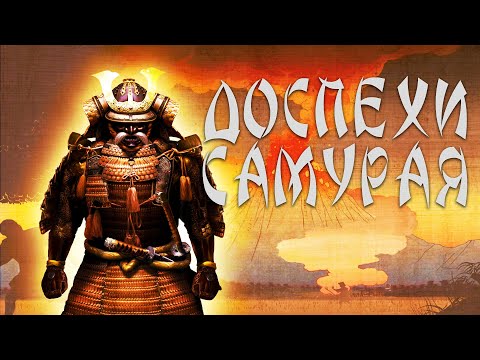 Видео: Доспехи самурая