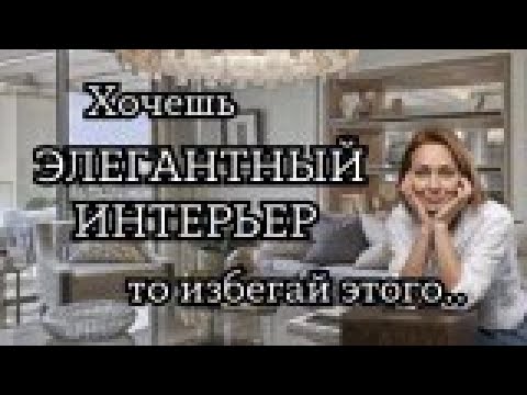 Видео: Создаем РОСКОШНЫЙ ИНТЕРЬЕР: какие решения дизайна избегать?#дизайнинтерьера #дизайнквартиры