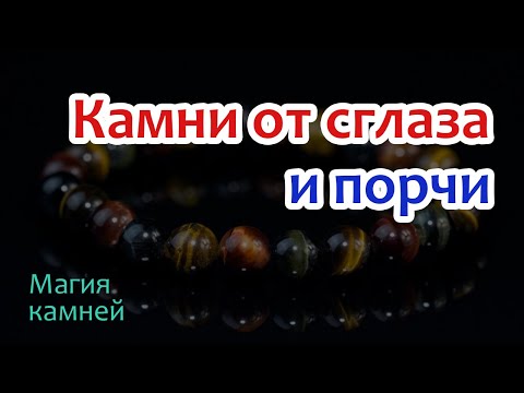 Видео: Самые сильные камни от сглаза и порчи