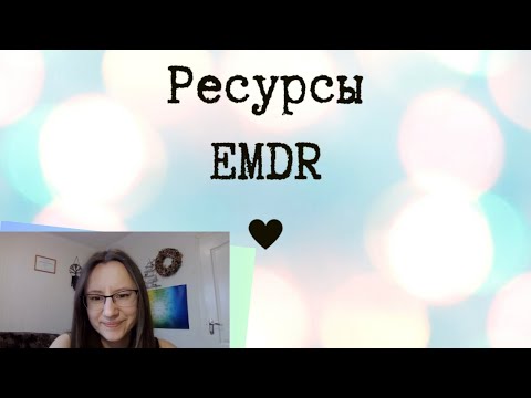 Видео: Групповая ресурсная сессия EMDR