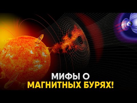 Видео: Магнитные Бури - Опасность или Миф?