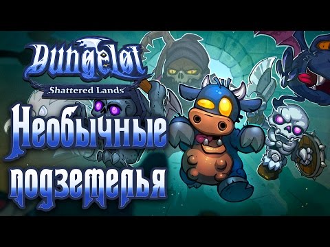Видео: Dungelot: Shattered Lands - Обзор игр - Первый взгляд | Необычные подземелья