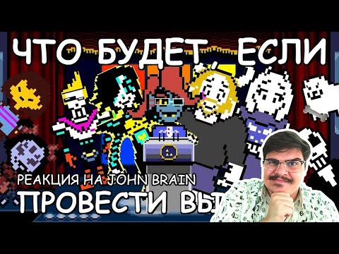 Видео: ▷ [Rus] Undertale - Что будет, если провести выборы? [1080p60] l РЕАКЦИЯ на John Brain