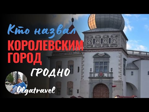 Видео: Кто назвал ГРОДНО королевским городом?