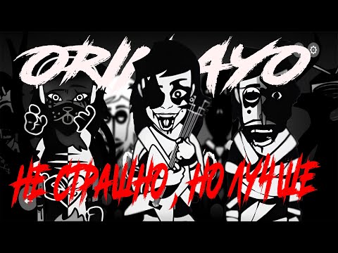 Видео: НЕ СТРАШНО, НО ЛУЧШЕ | ORIN AYO REMAKE