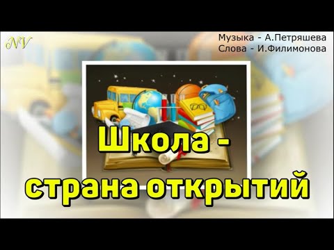 Видео: "Школа -  страна открытий" (А.Петряшева)