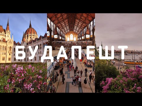 Видео: БУДАПЕШТ: столиця Угорщини за 1 день