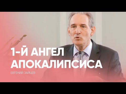 Видео: Убойтесь Бога! 1-й ангел Апокалипсиса // Евгений Зайцев / проповедь, истории из жизни