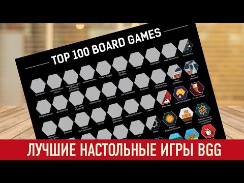 Видео: ТОП-100 НАСТОЛЬНЫХ ИГР BGG, В КОТОРЫЕ Я ИГРАЛ | КОНКУРС