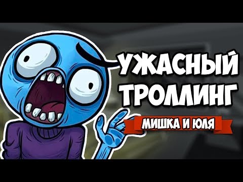 Видео: УЖАСНЫЙ ТРОЛЛИНГ ♦ Troll Face Quest Horror ПОЛНОЕ ПРОХОЖДЕНИЕ