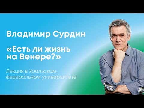 Видео: «Есть ли жизнь на Венере?» Владимир Сурдин