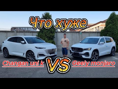 Видео: Changan Uni K и Geely Monjaro \ Что лучше заказать \ Что хуже в сравнении \
