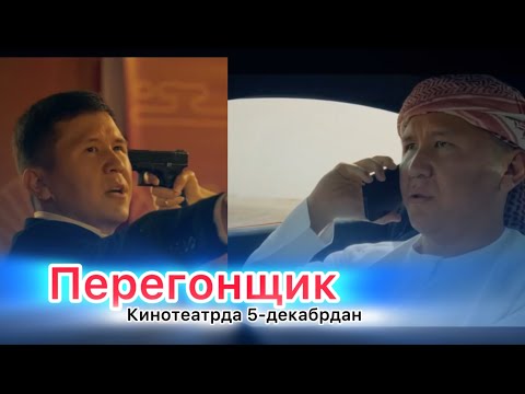 Видео: Перегонщик кино / кинотеатрда / шумкар вайндар топтому / кыргыз кино 2024