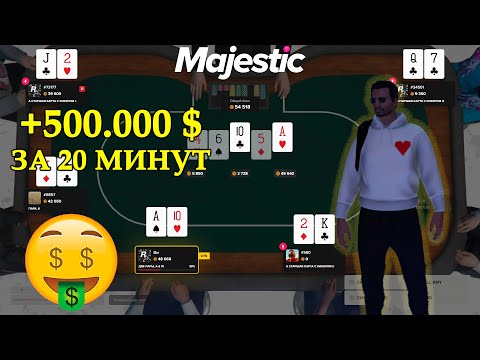 Видео: ЗАРАБОТАЛ 500.000$ за ПОЛЧАСА игры в ПОКЕР на MAJESTIC RP в GTA 5. С НУЛЯ до ВЕРШИН #6.