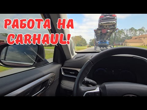 Видео: Работа на Кархолер/ Перевозка машин в США / Carhauler в Америке