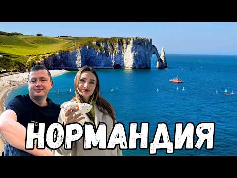 Видео: Нормандия. Самые красивые места на севере Франции