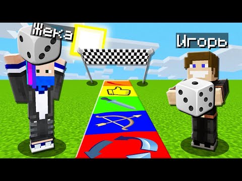 Видео: ВЫИГРАЙ ИЛИ ТЫ СЛОМАН В НАСТОЛЬНОЙ ИГРЕ В МАЙНКРАФТА!