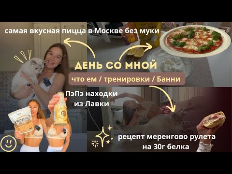 Видео: Мой день | ПП-находки из Лавки | Белковый меренговый рулет| Пицца из цветной капусты | Банни ฅ^•ﻌ•^ฅ