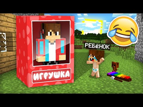 Видео: Я ПРЕВРАТИЛСЯ В ИГРУШКУ И ЗАТРОЛЛИЛ РЕБЁНКА В МАЙНКРАФТ | Компот Minecraft