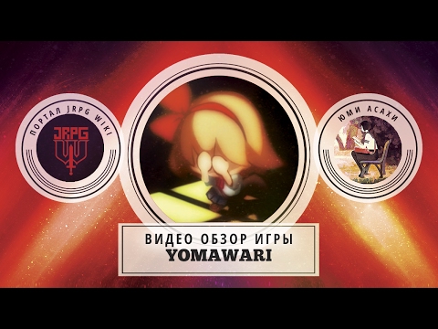 Видео: Yomawari: Ночная прогулка | Рецензия JRPG WIKI