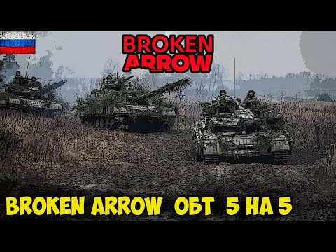 Видео: Broken Arrow | ОБТ | 5vs5