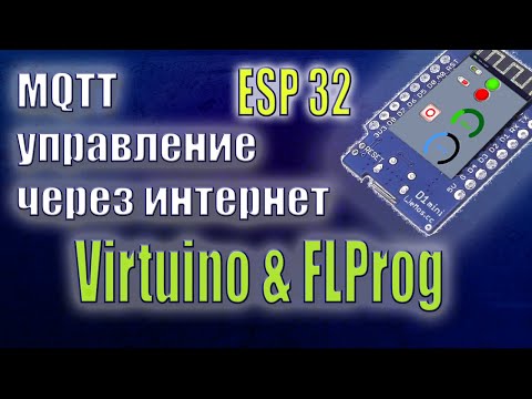 Видео: Управление устройствами по протоколу MQTT через VIRTUINO в FLProg