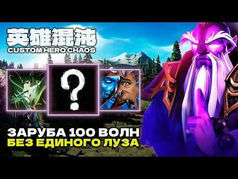 Видео: 100+ ВОЛН БЕЗ ЕДИНОГО ПОРАЖЕНИЯ — CUSTOM HERO CHAOS