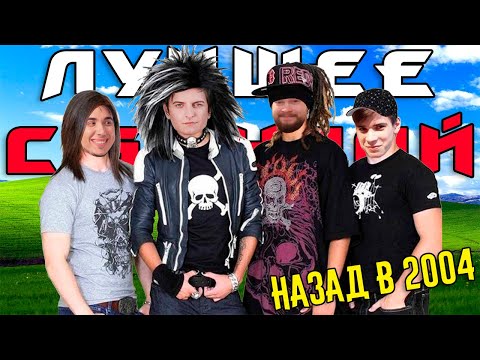 Видео: Назад в 2004! / ЛУЧШЕЕ С БАНДОЙ No. 141