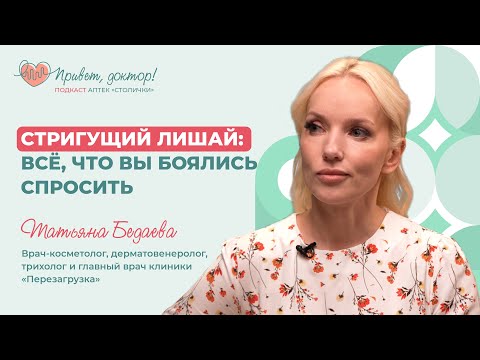 Видео: Стригущий лишай: все, что вы боялись спросить