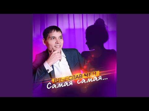Видео: Самая самая