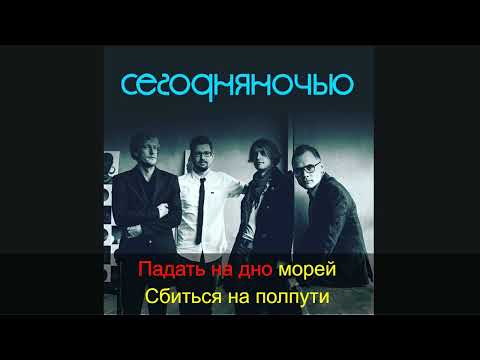 Видео: Сегодня ночью - Не удержаться (Караоке)