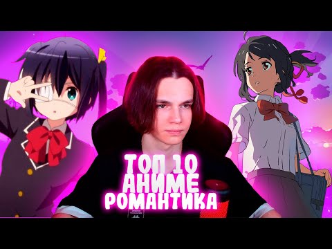 Видео: ТОП 10 АНИМЕ В ЖАНРЕ РОМАНТИКА