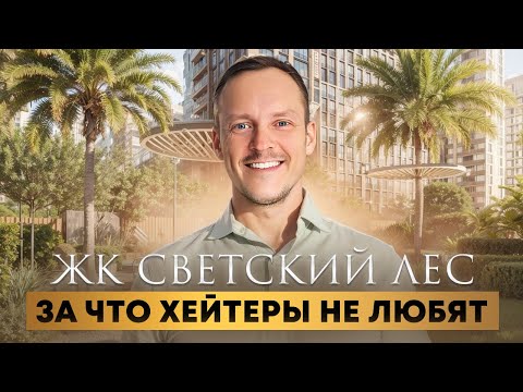 Видео: За что его не любят хейтеры? ЖК СВЕТСКИЙ ЛЕС самый полный разбор