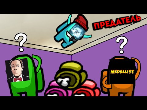Видео: ЛУЧШАЯ СТРАТЕГИЯ ЗА ПРЕДАТЕЛЯ В AMONG US!НЫЧКА ПРЕДАТЕЛЯ!
