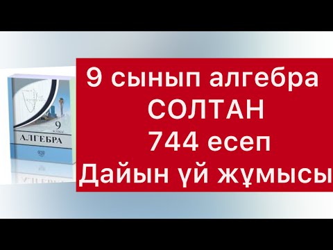 Видео: 744 есеп алгебра 9-сынып Солтан