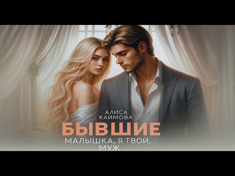 Видео: 💞Бывшие 💔 Малышка, я твой ❤️ Муж