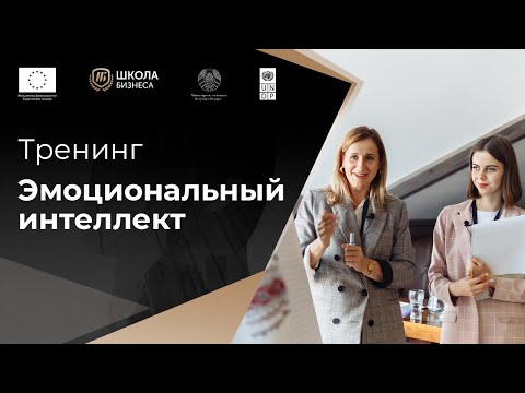 Видео: Эмоциональный интеллект - тренинг Школы Бизнеса