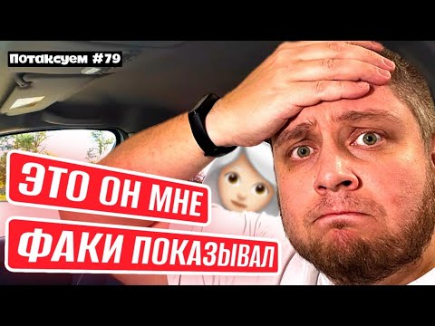Видео: Пассажир Возмущен Таким Отношением / Потаксуем #79