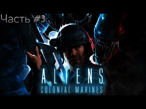 Видео: Aliens: Colonial Marines🔸За Беллу и Бастион Прохождение с Комментариями Часть #3