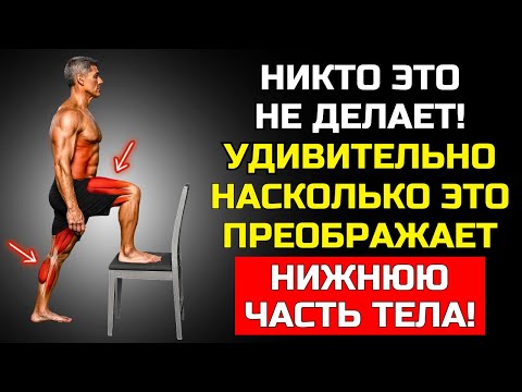 Видео: ЭТО ПРОСТОЕ УПРАЖНЕНИЕ ВОССТАНАВЛИВАЕТ СИЛУ НОГ ПОСЛЕ 50 (ДОМА)