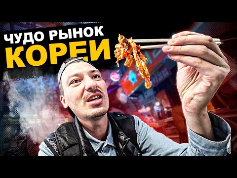 Видео: ЗНАМЕНИТЫЙ рынок в Корее 🇰🇷 Горы ЕДЫ и Космические ЦЕНЫ! Обзор