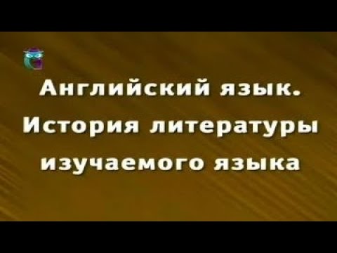 Видео: История английской литературы