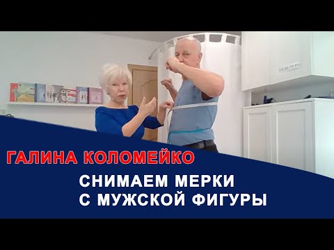 Видео: Снимаем мерки с мужской фигуры. Галина Коломейко. Прямой эфир