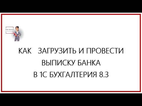 Видео: Как загрузить провести выписку банка в 1С Бухгалтерия 8.3