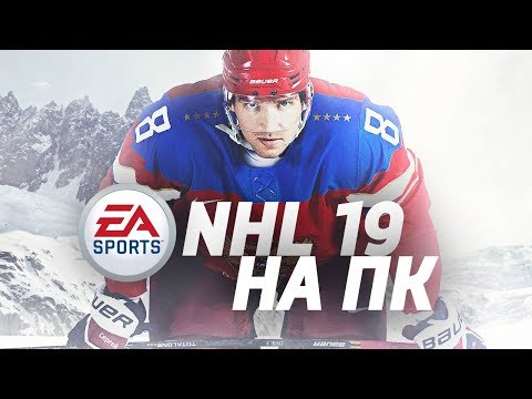 Видео: NHL 19 ВЫЙДЕТ НА PC ?!?! // ГДЕ СКАЧАТЬ NHL ???