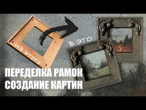 Видео: ДАЮ РАМКАМ НОВУЮ ЖИЗНЬ и пишу лесные картины