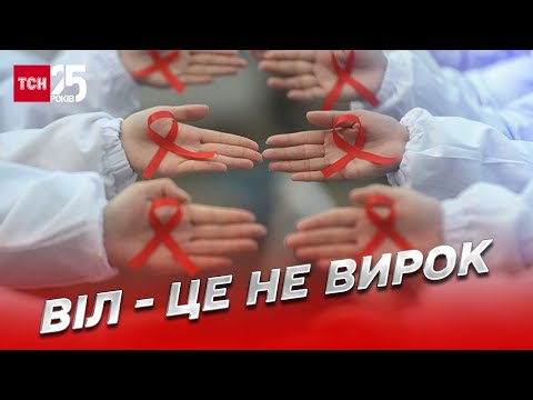 Видео: 🩸 ВІЛ – не вирок! Історія чоловіка, який майже 20 років живе з діагнозом